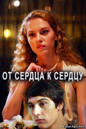 От сердца к сердцу онлайн