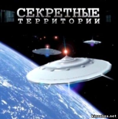 Секретные территории. Когда Земля перевернется онлайн