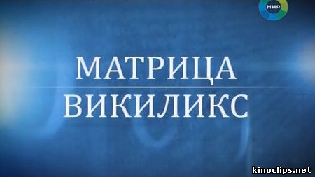 Секретные материалы 3. Матрица Викиликс онлайн