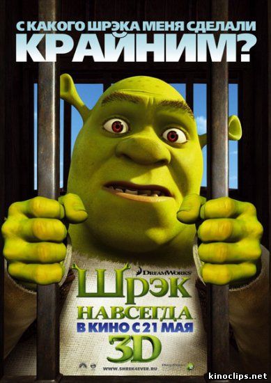 Шрэк навсегда онлайн