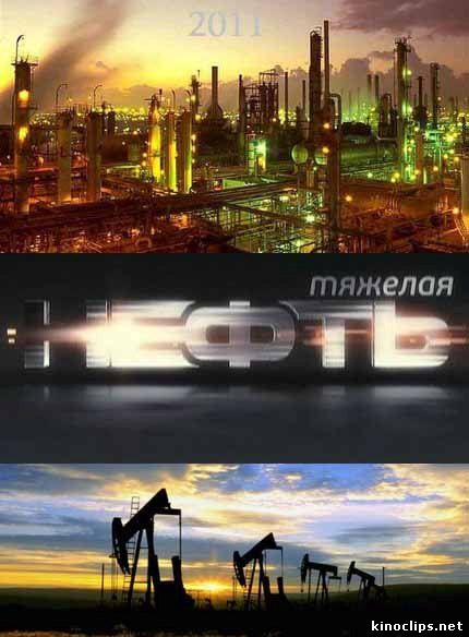 Тяжелая нефть онлайн