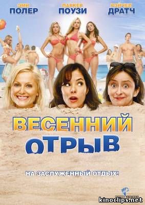 Весенний отрыв онлайн