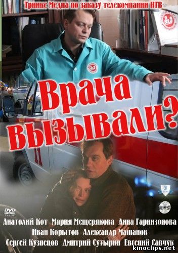 Врача вызывали? онлайн