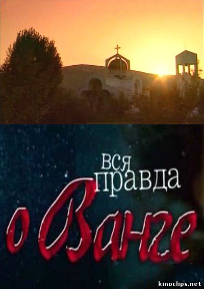 Вся правда о Ванге онлайн