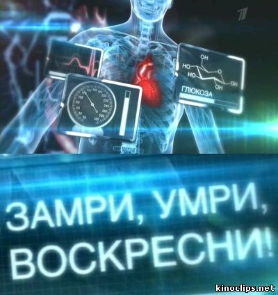 Замри, умри, воскресни онлайн