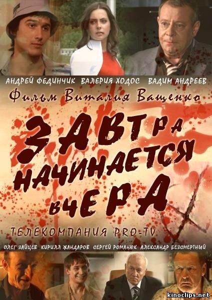 Завтра начинается вчера онлайн
