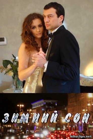 Зимний сон онлайн