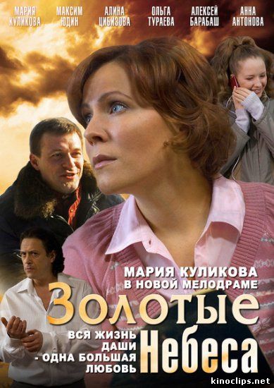 Золотые небеса онлайн