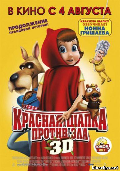 Красная Шапка против зла онлайн
