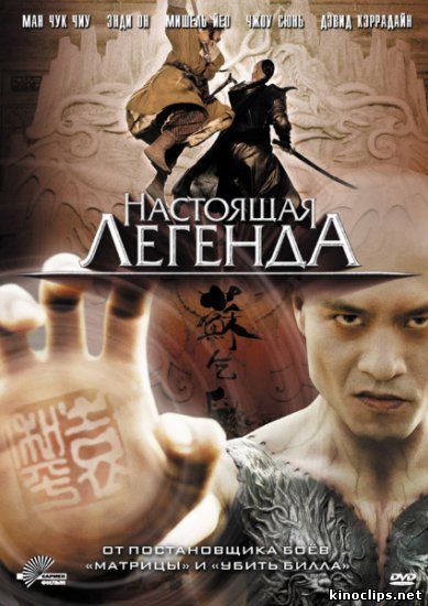 Настоящая легенда онлайн
