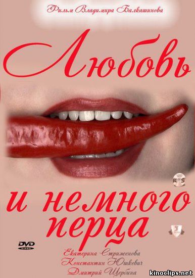 Любовь и немного перца онлайн