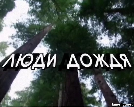Люди дождя онлайн