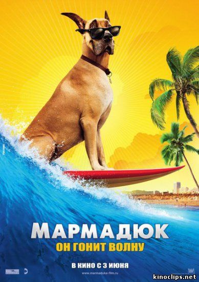 Мармадюк онлайн