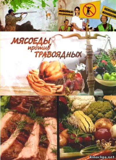 Мясоеды против травоядных онлайн