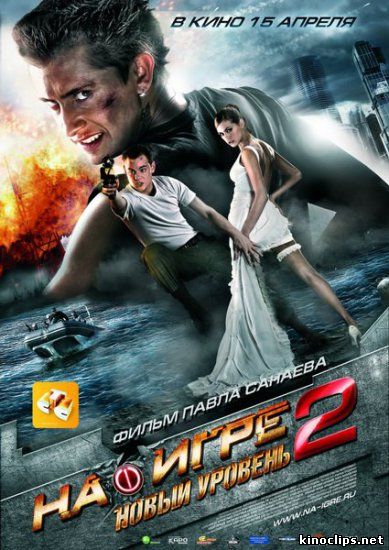 На игре 2. Новый уровень онлайн