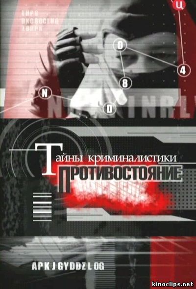 Тайны криминалистики. Противостояние онлайн