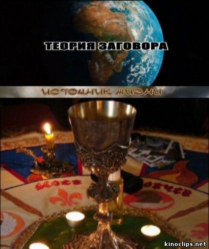 Теория заговора. Источник жизни онлайн