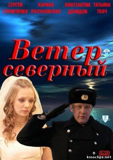 Ветер северный онлайн