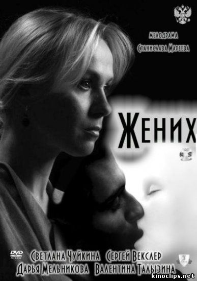 Жених онлайн