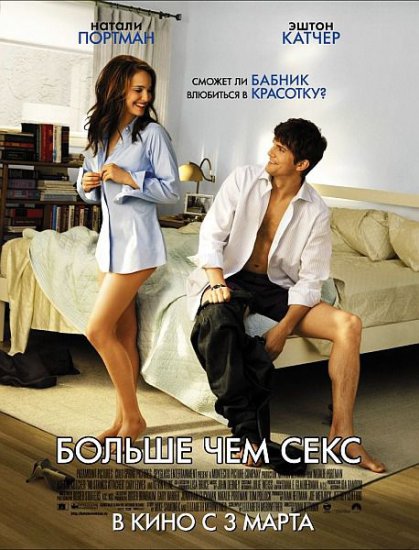 онлайн Больше чем секс