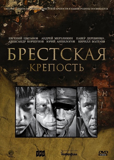 онлайн Брестская крепость