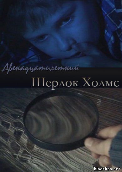 Двенадцатилетний Шерлок Холмс онлайн