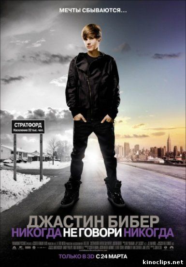 Джастин Бибер: Никогда не говори никогда онлайн