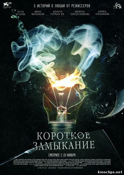 Короткое замыкание онлайн