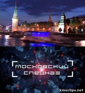 Московский спецназ онлайн