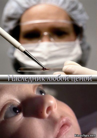Наследник любой ценой онлайн