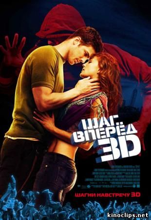 Шаг вперед 3 онлайн