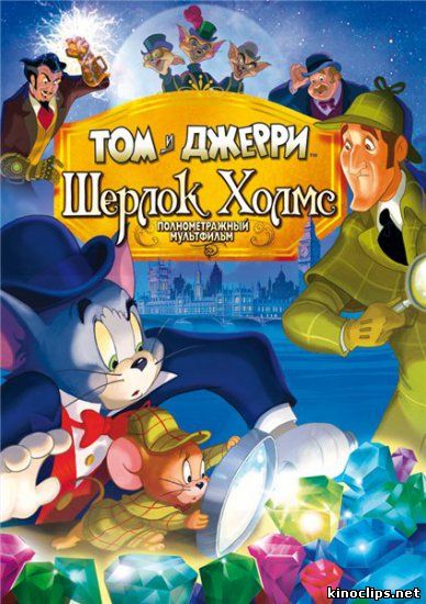 Том и Джерри: Шерлок Холмс онлайн