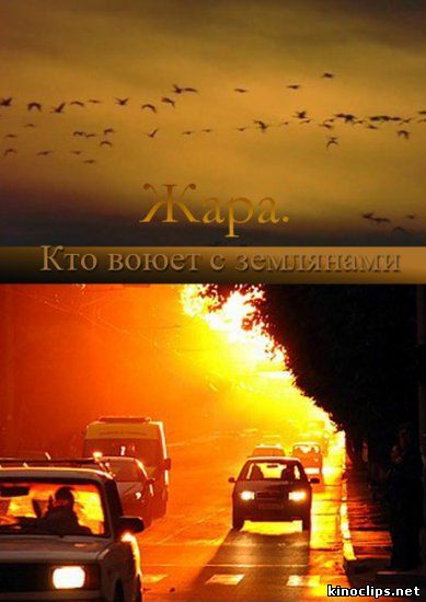 Жара. Кто воюет с землянами онлайн