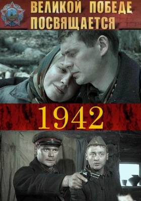 1942 онлайн