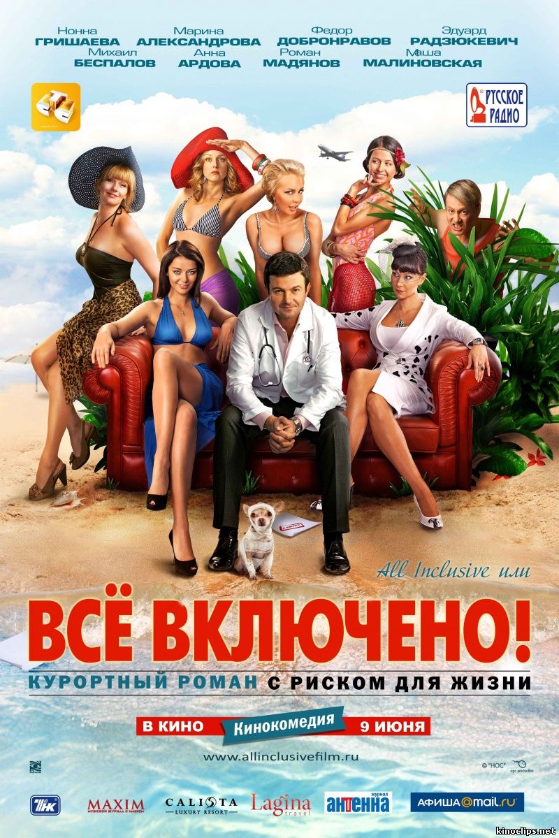 All inclusive, или Всё включено онлайн