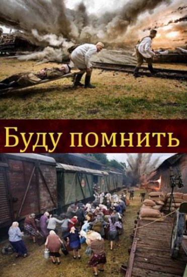 Буду помнить онлайн