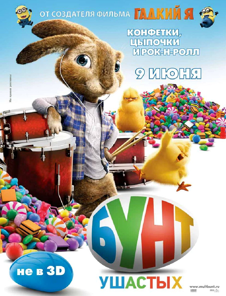 Бунт ушастых онлайн