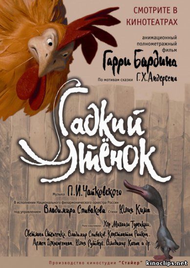 Гадкий утенок онлайн