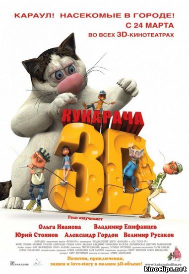 Кукарача 3D онлайн