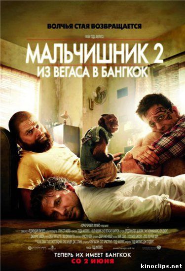 Мальчишник 2: Из Вегаса в Бангкок онлайн