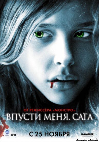 Впусти меня. Сага онлайн