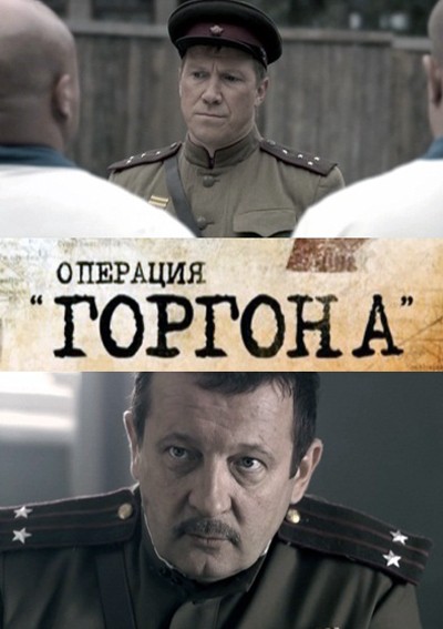 Операция "Горгона" онлайн