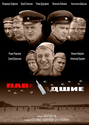 Павшие-падшие онлайн
