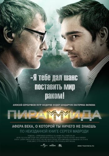 Пирамммида 2011