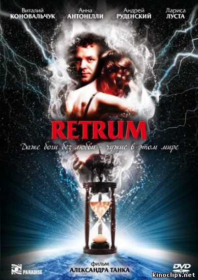 Retrum онлайн