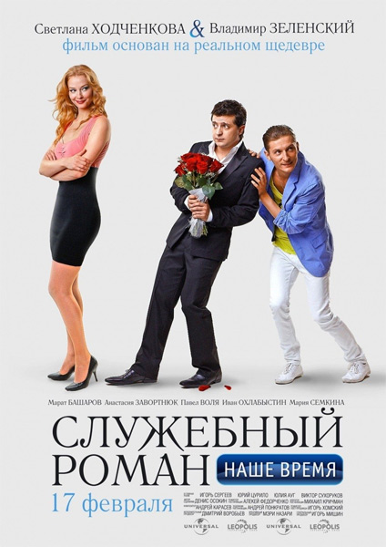 онлайн Служебный роман. Наше время