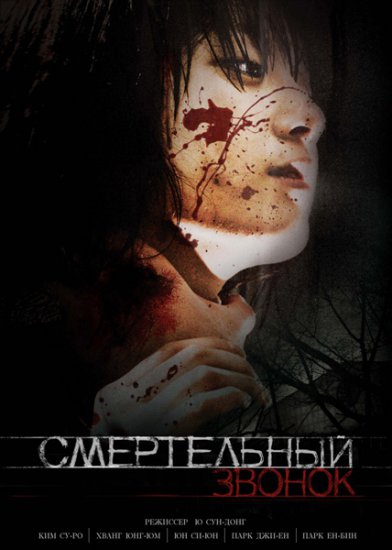 Смертельный звонок онлайн