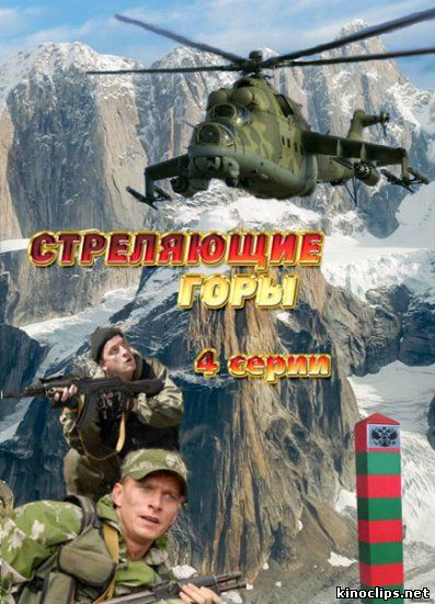 Стреляющие горы онлайн