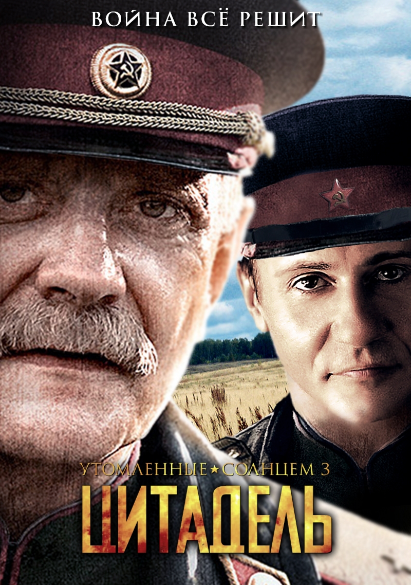 Утомленные солнцем 3: Цитадель