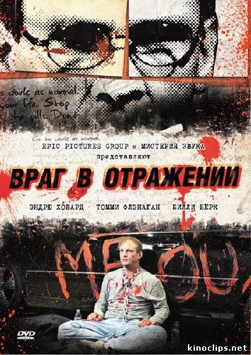 Враг в отражении / Ластер онлайн